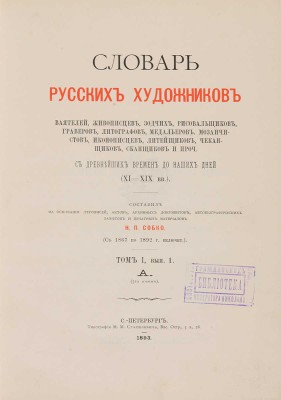 Словарь русских художников, ваятелей, живописцев, зодчих, рисовальщиков... СПб.: Тип. М.М. Стасюлевича, [1893-1899].